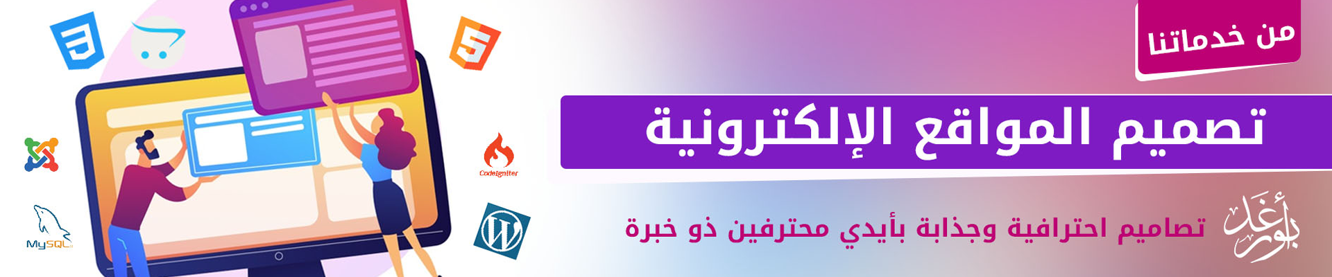 خدمات تصميم المواقع الإلكترونية