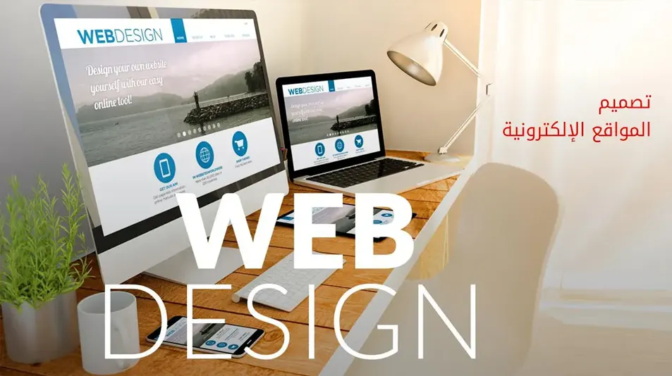 تصميم المواقع الإلكترونية