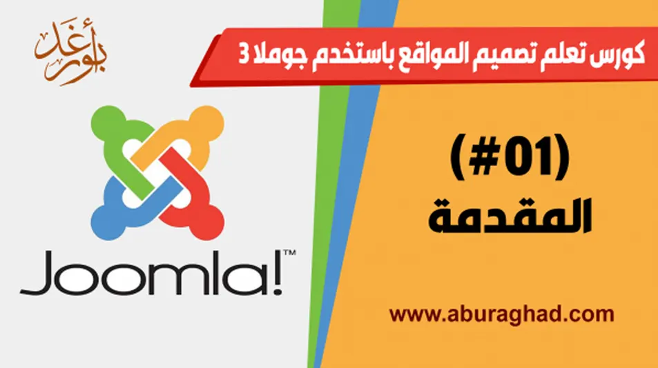 مقدمة كورس تعلم تصميم المواقع بواسطة جوملا 3 joomla